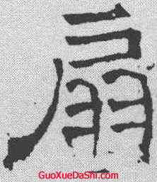 扇,華山廟碑 ,書法字典